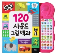 120 사운드 그림 백과